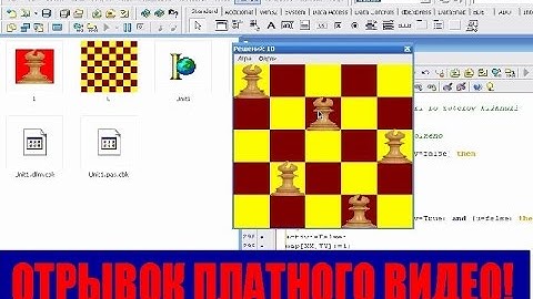 #59. отрывок платного урока. Соколов В. Создание игр Ханойская башня и N Ферзей на Delphi