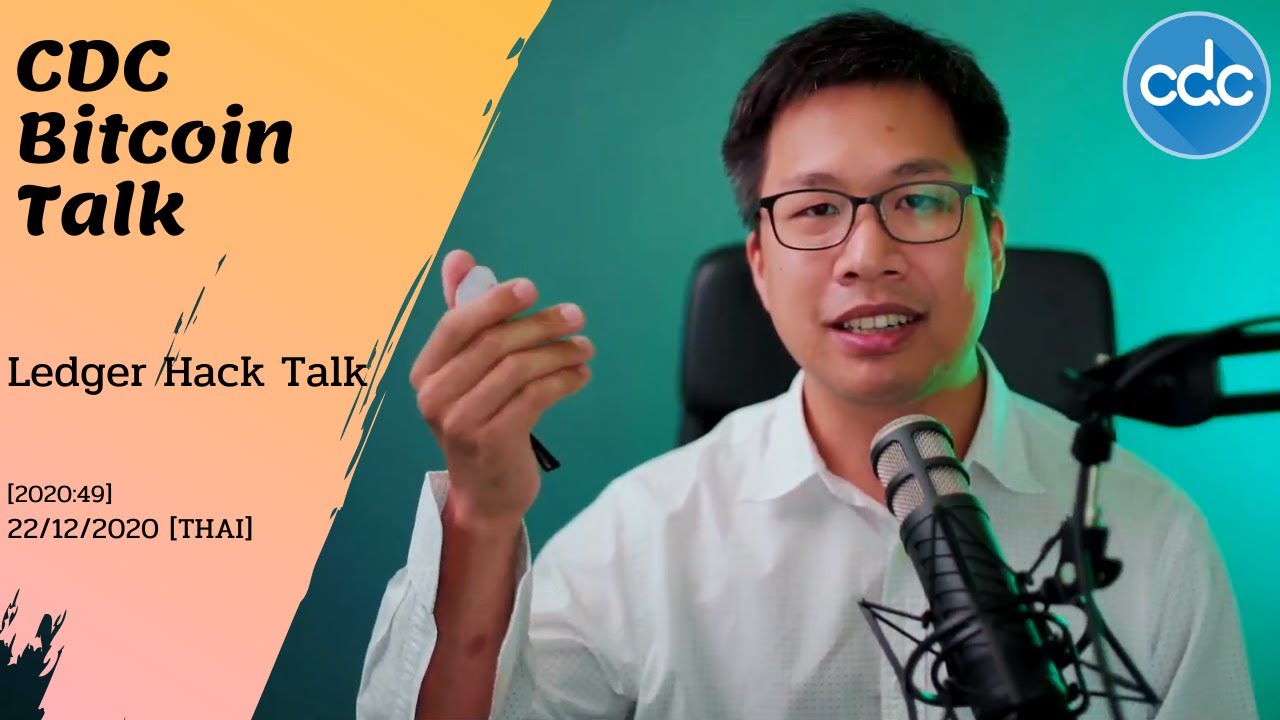 [CDC Bitcoin Talk 2020:49] Ledger Hack Talk  22/12/2020 [THAI] | สรุปข้อมูลcdc ร้านอาหารล่าสุด