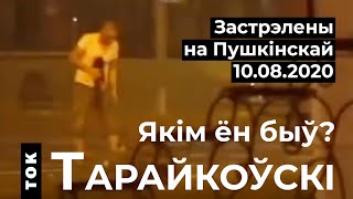 Александр Тарайковский: детали убийства демонстранта на Пушкинской / Тарайкоўскі / Ток НН