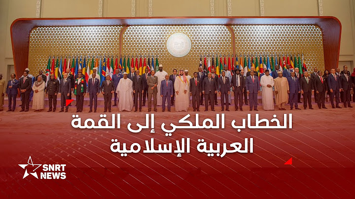 جلالة الملك يوجه خطابا ساميا إلى القمة العربية الإسلامية المشتركة غير العادية بالرياض