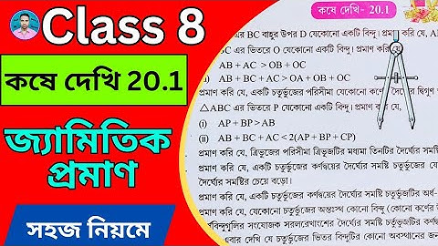 Class 8th Maths Koshe Dekhi 20.1 | অষ্টম শ্রেণীর গণিত কষে দেখি 20.1 | Class VIII Maths Chapter 20.1