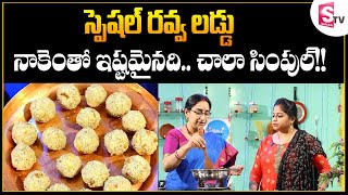 Ramaa Raavi - Diwali Special | రవ్వ లడ్డు | నా స్టైల్ లో రవ్వ లడ్డు || Ravva Laddu Preparation