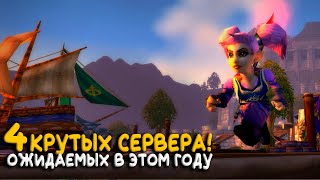 Обзор ближайших новых серверов World of Warcraft Classic