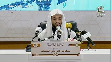 مسابقه الملك سلمان المحليه للقران | تلاوة المتسابق: سيف بن علي العلياني