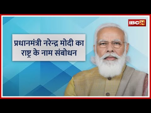 PM Modi To Address The Nation Live | प्रधानमंत्री नरेंद्र मोदी का देश के नाम संबोधन
