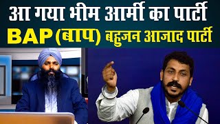 BAP (बाप)। आ गया Bhim Army का Party। Bahujan Azad Party।Chandra Shekhar Azad Ravan...