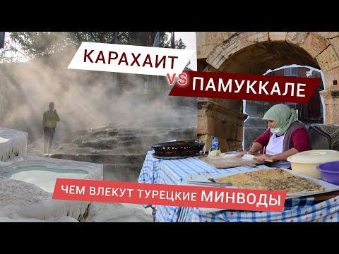 ПАМУККАЛЕ и КАРАХАИТ САМОСТОЯТЕЛЬНО | ИСТОЧНИКИ, ИЕРАПОЛИС, ОТЕЛИ | КАК ДОБРАТЬСЯ из АНТАЛЬИ