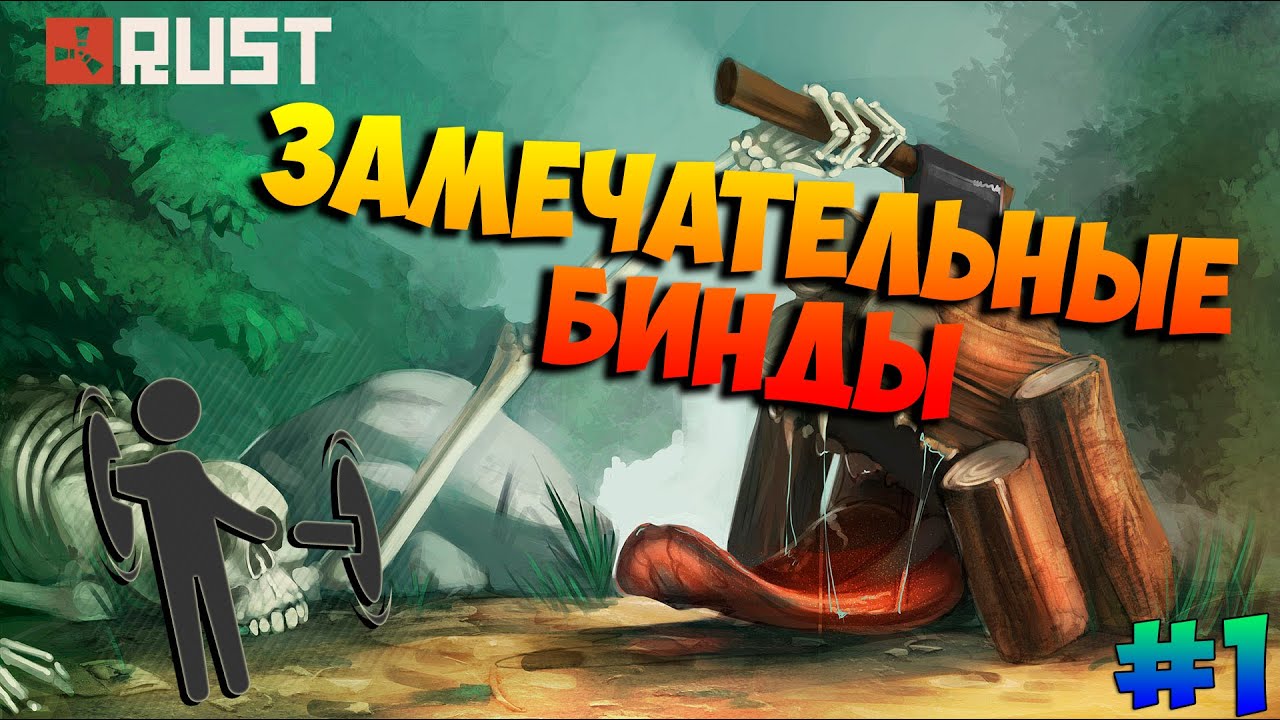 все бинды для rust фото 1