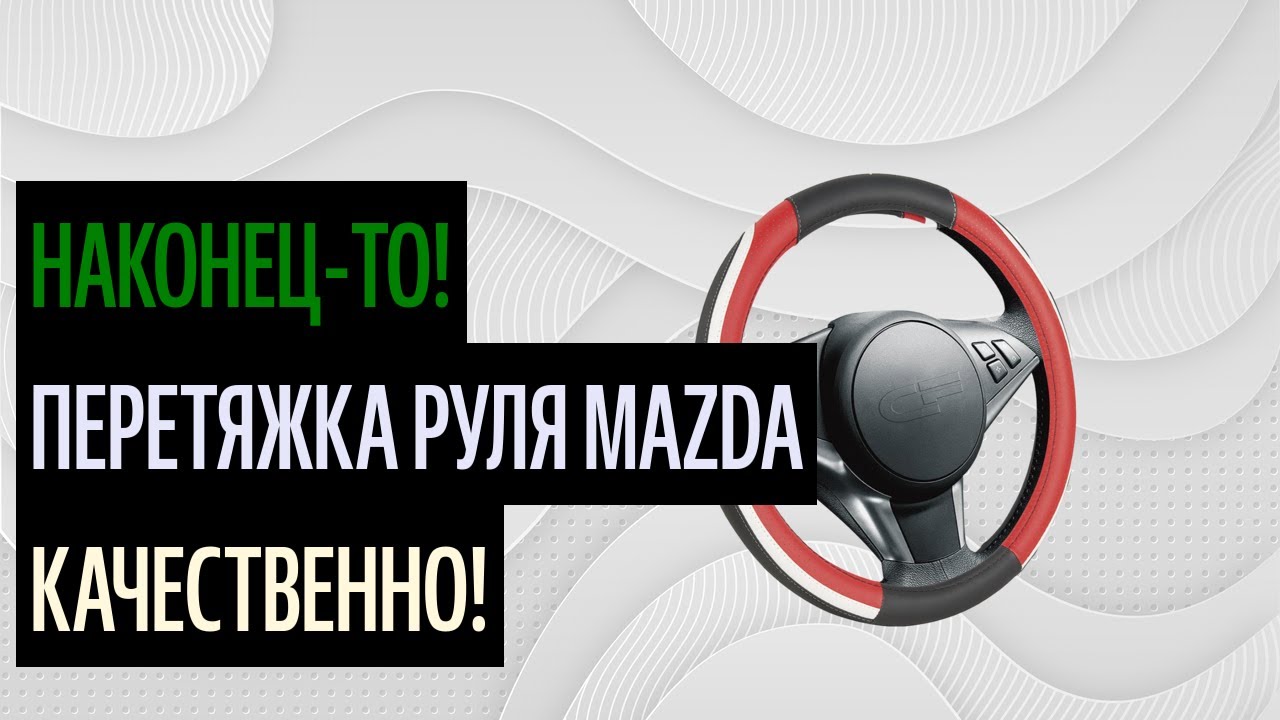 Руль от машины мазда