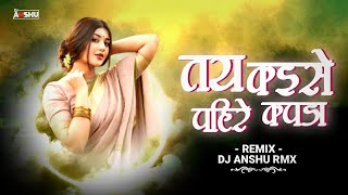 TAI KAISE PAHIRE KAPDA DJ ANSHU RMX || #trainding 