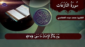 سورة النازعات بصوت القارئ محمد عبده العفاسي