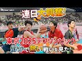 連日大興奮!東京2025デフリンピック静かで熱い戦いを見た!|トヨタイムズスポーツ
