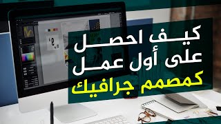 5 نصائح للحصول على أول عمل كمصمم جرافيك