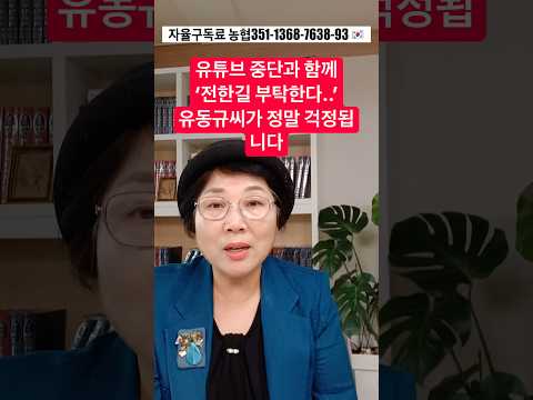 유튜브 중단과 함께 ‘전한길 부탁한다..‘ 유동규씨가 정말 걱정됩니다