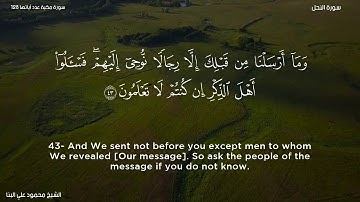 سورة النحل   الشيخ محمود علي البنا