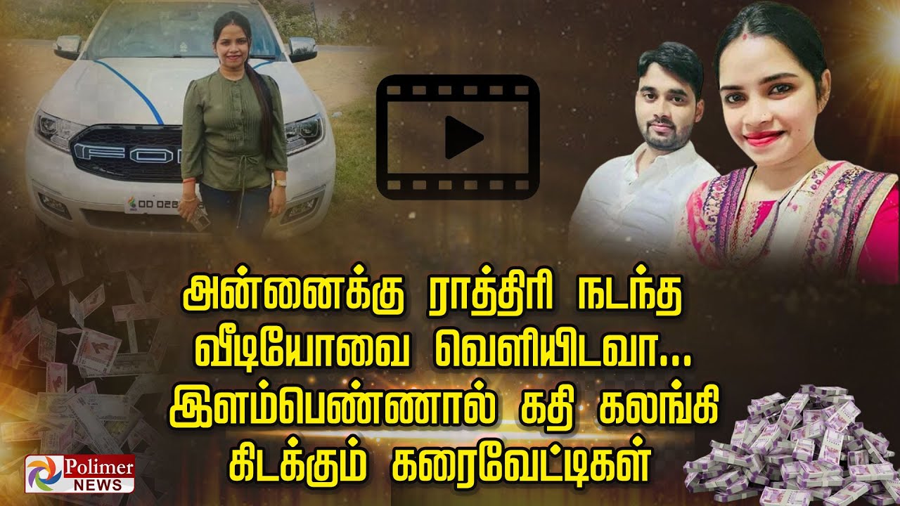 அன்னைக்கு ராத்திரி நடந்த வீடியோவை வெளியிடவா... இளம்பெண்ணால் கதி கலங்கி கிடக்கும் கரைவேட்டிகள்..!