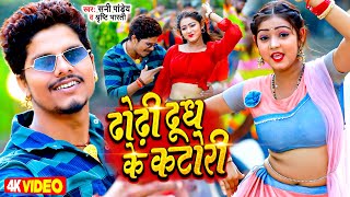 #Video - ढोढ़ी दूध के कटोरी - #Sunny Pandey - Dhodhi Dudh Ke Katori - Bhojpuri Viral Song 2023 screenshot 2