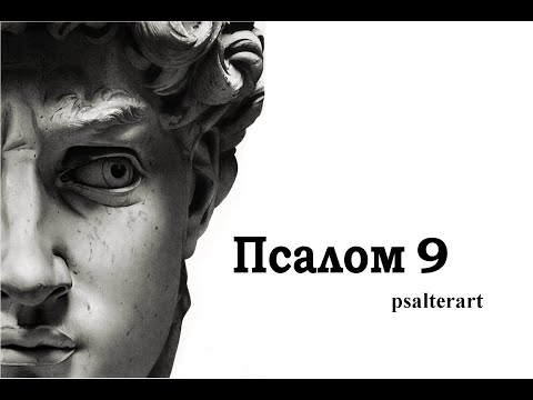 Псалом 9 на церковнославянском языке с субтитрами русскими и английскими