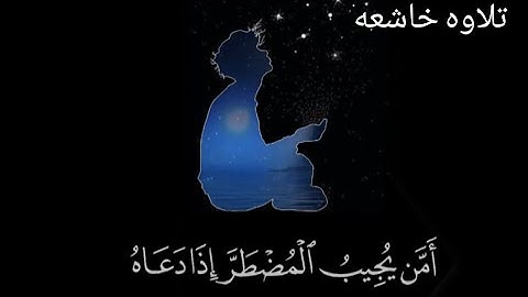 ﴿أَمَّن يُجِيبُ الْمُضْطَرَّ إِذَا دَعَاهُ﴾ تلاوة خاشعة  بصوت القارئ/عبدالرحمن احمد 💙😢