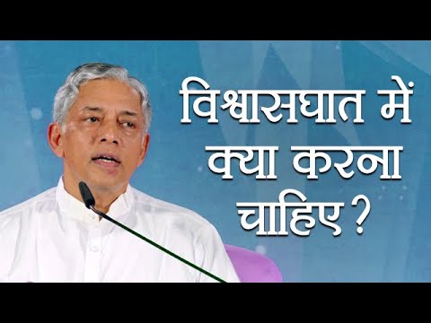 वीडियो: विश्वासघात क्या है