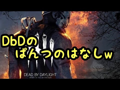 【DbD】デッドバイデイライトのキャラ達のパンツの話で盛り上がる人達