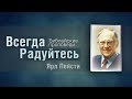 018.Радиопроповедь Я.Н.Пейсти - Молитва и Библия