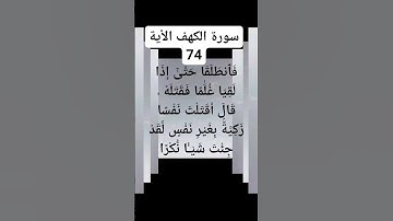 #سورة #الكهف الاية74)