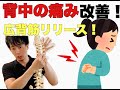 【背中の痛み】ガチガチの背中を緩める!広背筋リリース!