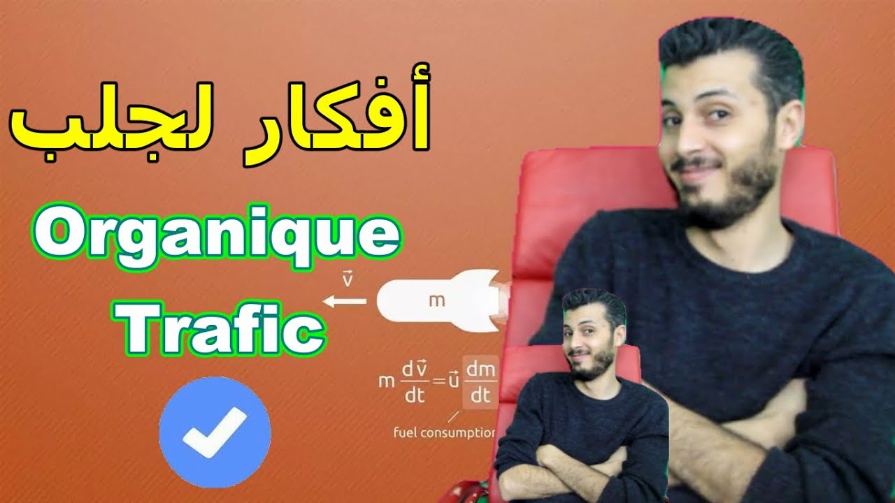 امين رغيب 🔥 افكار لجلب organique trafic