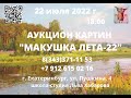 Ефремов Алексей для аукциона "Макушка лета-22". 16 07 2022