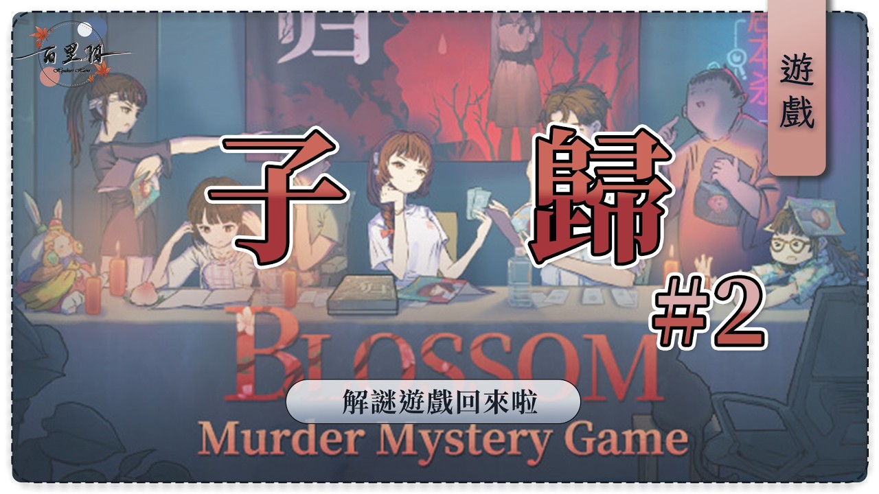 【遊戲】子歸 #2 | 名偵探小羽回歸啦！！讓我們繼續探索這個劇本吧！ | 百里羽 #馬來西亞vtuber  #马来西亚vtuber | MYViki