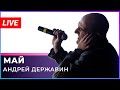 Андрей Державин - Май (фрагмент концерта)