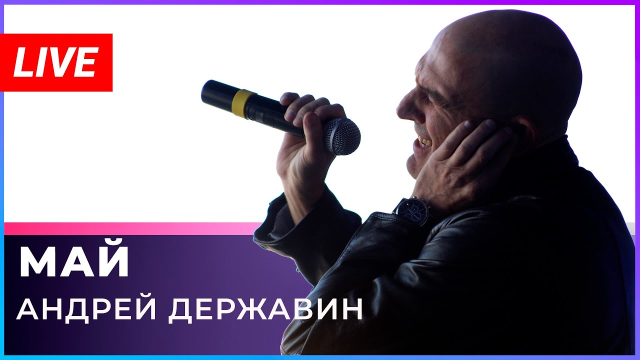 Концерт андрея державина 21 сентября. Державин май новая. Концерт андрея державина 1994. Концерт андрея державина 21 сентября. Сын певца андрея державина.