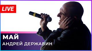 Андрей Державин - Май (Фрагмент Концерта)