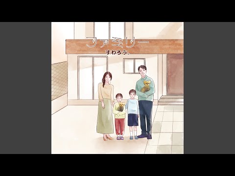 ファミリー