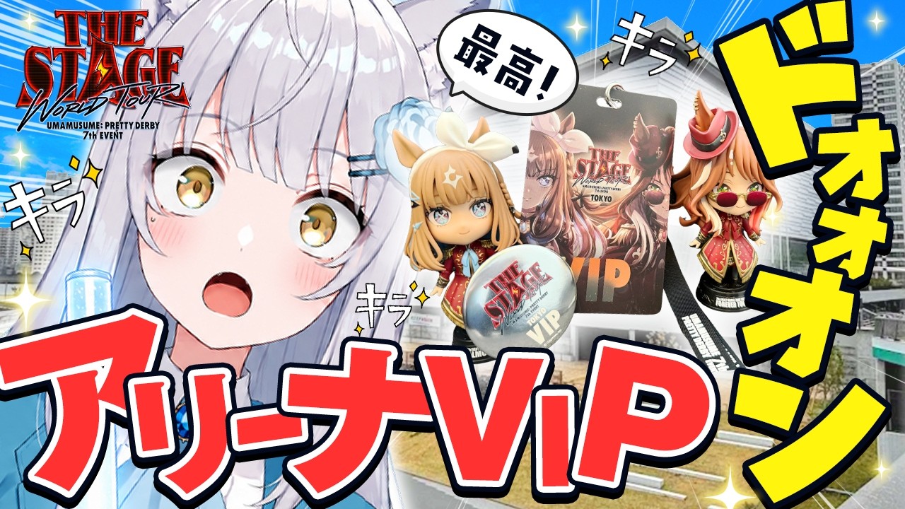 Uma Musume] 7th EVENT On-Site Report! The Arena VIP Perks Are Way