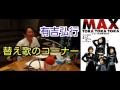 有吉ラジオ　サンドリ　替え歌のコーナー　【TORA TORA TORA】