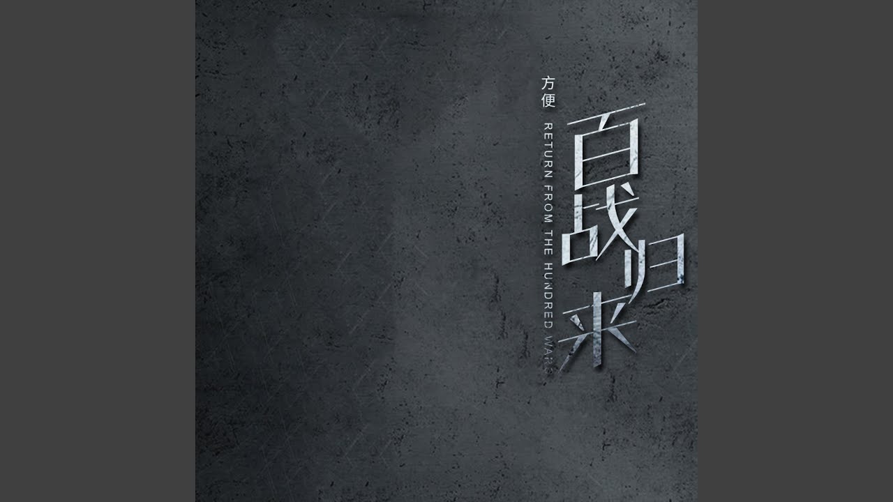 Obejrzyj 百战归来 w YouTube Obejrzyj 百战归来 w YouTube