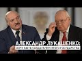 Интервью Александра Лукашенко Дмитрию Киселеву