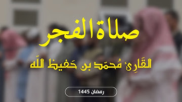 | صلاة الفجر| آيات من سورة التوبة | القارئ محمد بن حفيظ الله | Mohammadullah Bin Hafiz | رمضان 1445