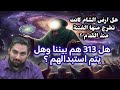 11 هل يتم استبدال 313 وهل هم بيننا من سماها باارض الشام اسئلة واجوبة العبد محمد موسى