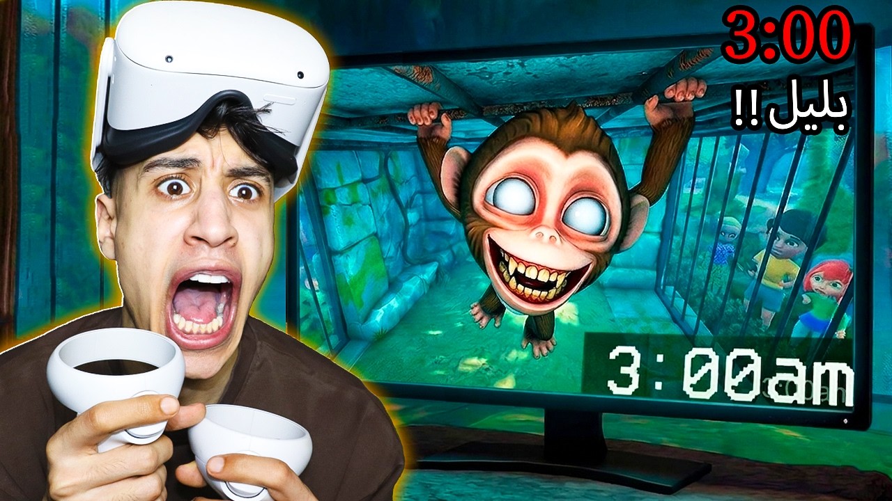فتحت باب القرد الساعة 3 الفجر… بدأ يطاردني! 🐵😨 | I Am Monkey VR