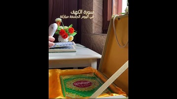 سورة الكهف في اليوم الجمعة مباركة ￼#اكسبلور