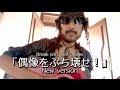 【 偶像をぶち壊せ New Version 】 AKIRA