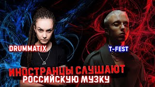 Иностранцы СЛУШАЮТ российскую музыку. Drummatix. T-Fest. Реакция иностранцев.