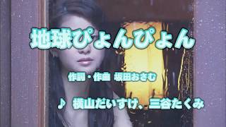 Wii カラオケ U - (カバー) 地球ぴょんぴょん / 横山だいすけ,三谷たくみ (原曲key) 歌ってみた 三谷たくみ 検索動画43 Wii カラオケ U - (カバー) 地球ぴょんぴょん / 横山だいすけ,三谷たくみ (原曲key) 歌ってみた 三谷たくみ 検索動画 43