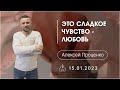 15.01.2023 А. Проценко - Это сладкое чувство - любовь