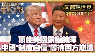 頂住美國霸權餘暉的衝擊 中國\\