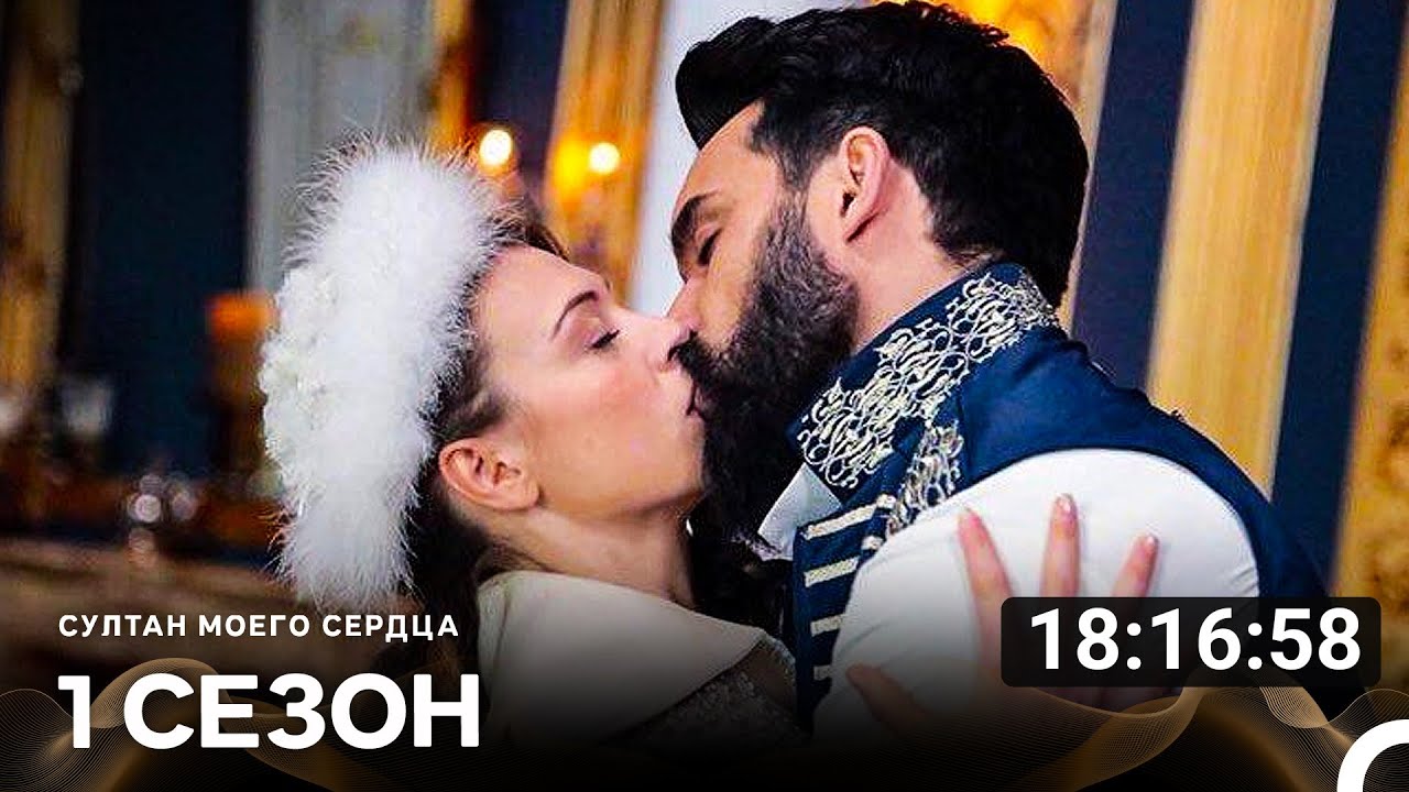 Султан Моего Сердца Весь Сезон В Одной Части  (Русский Дубляж)