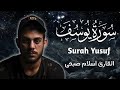 سورة يوسف بصوت جميل جدا القارئ اسلام صبحي سورة يوسف بصوت جميل جدا القارئ اسلام صبحي